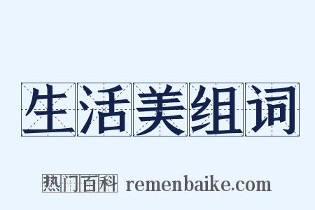 生活美组词是什么意思的图片